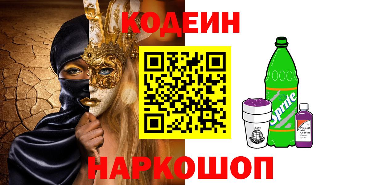 Codein напиток Lean (лин)  Кодеин Purple Drank  Вход с VPN  Электросталь 